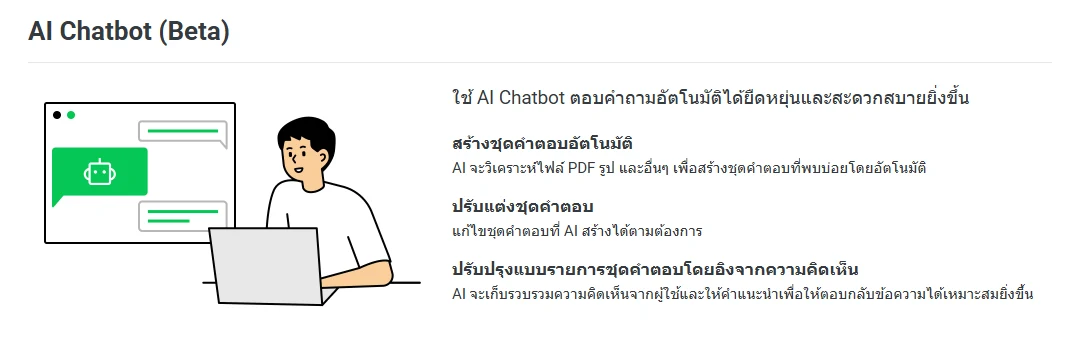 หน้า AI Chatbot (Beta) ใน LINE Official Account Manager บอก 3 ความสามารถ สร้างชุดคำตอบอัตโนมัติ ปรับแต่งชุดคำตอบ ปรับปรุงจากความคิดเห็น